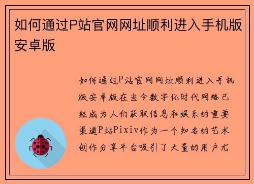 如何通过P站官网网址顺利进入手机版安卓版