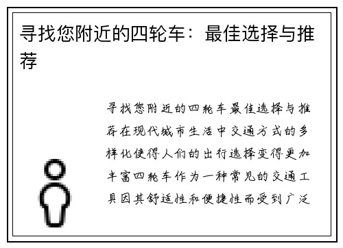 寻找您附近的四轮车：最佳选择与推荐